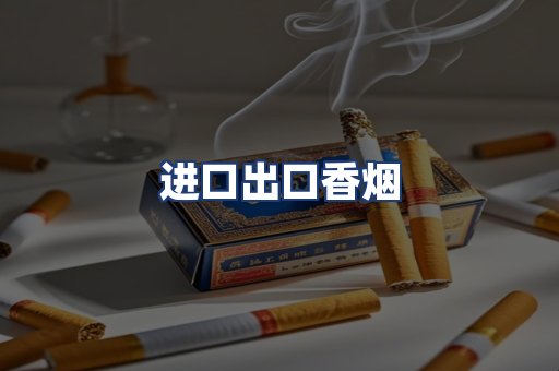 进口出口香烟