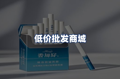 低价批发商城